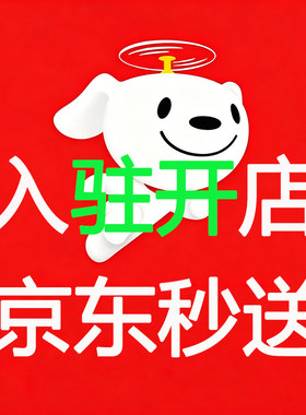 京东秒送饿了么淘宝闪购美团抖音小时达全类目外卖商家一站式入驻