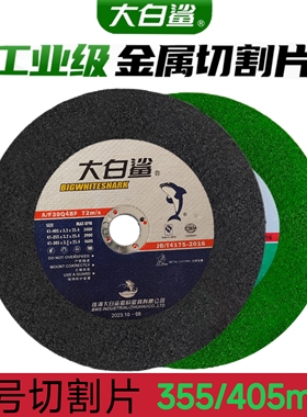 大白鲨切割片350 400mm金属不锈钢大锯片铁 沙轮片割机树脂砂轮片