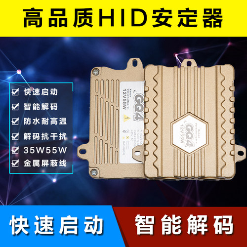 氙气灯快启交流安定器12V55W35W汽车HID一秒解码瞬启动疝气灯套装