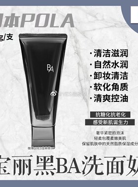 POLA/宝丽黑BA洁面膏100g温和清洁泡沫丰富 亢糖舒缓洗面奶