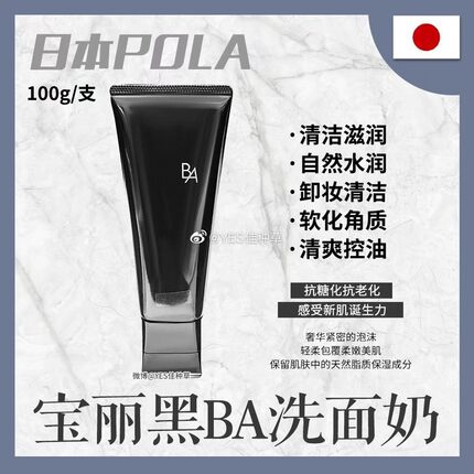 POLA/宝丽黑BA洁面膏100g温和清洁泡沫丰富 亢糖舒缓洗面奶