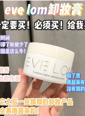EVE LOM 经典洁颜霜洁面卸妆膏200ml 温和清洁毛孔
