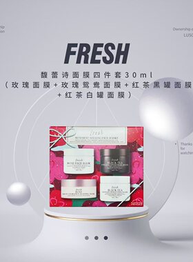 Fresh/馥蕾诗 ROSE FACE MASK 玫瑰/黄糖/黑茶/红茶紧致面膜100ml