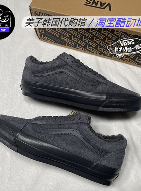 VANS 范斯 Old Skool 秋冬保暖 翻毛加绒低帮板鞋VN000CY21O7现货