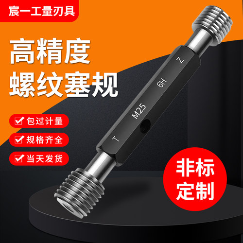 6H螺纹通止规60度螺旋牙型角M3-M39细牙螺距塞规内牙规检具细牙规