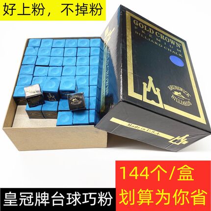 干油性台球巧克粉桌球杆擦粉干性枪头磨粉比力利牌鹿牌144颗粒粉