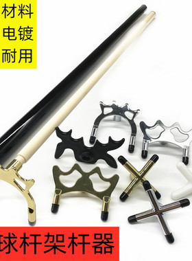 架杆器台球双节叉杆加长高低十字金属黄色钢铁架斯诺洛克铜皇冠架