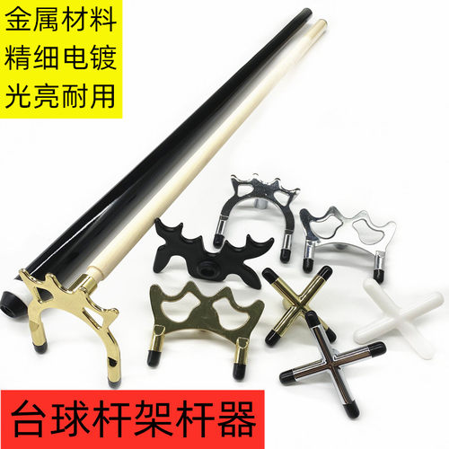 架杆器台球双节叉杆加长高低十字金属黄色钢铁架斯诺洛克铜皇冠架 - 封面