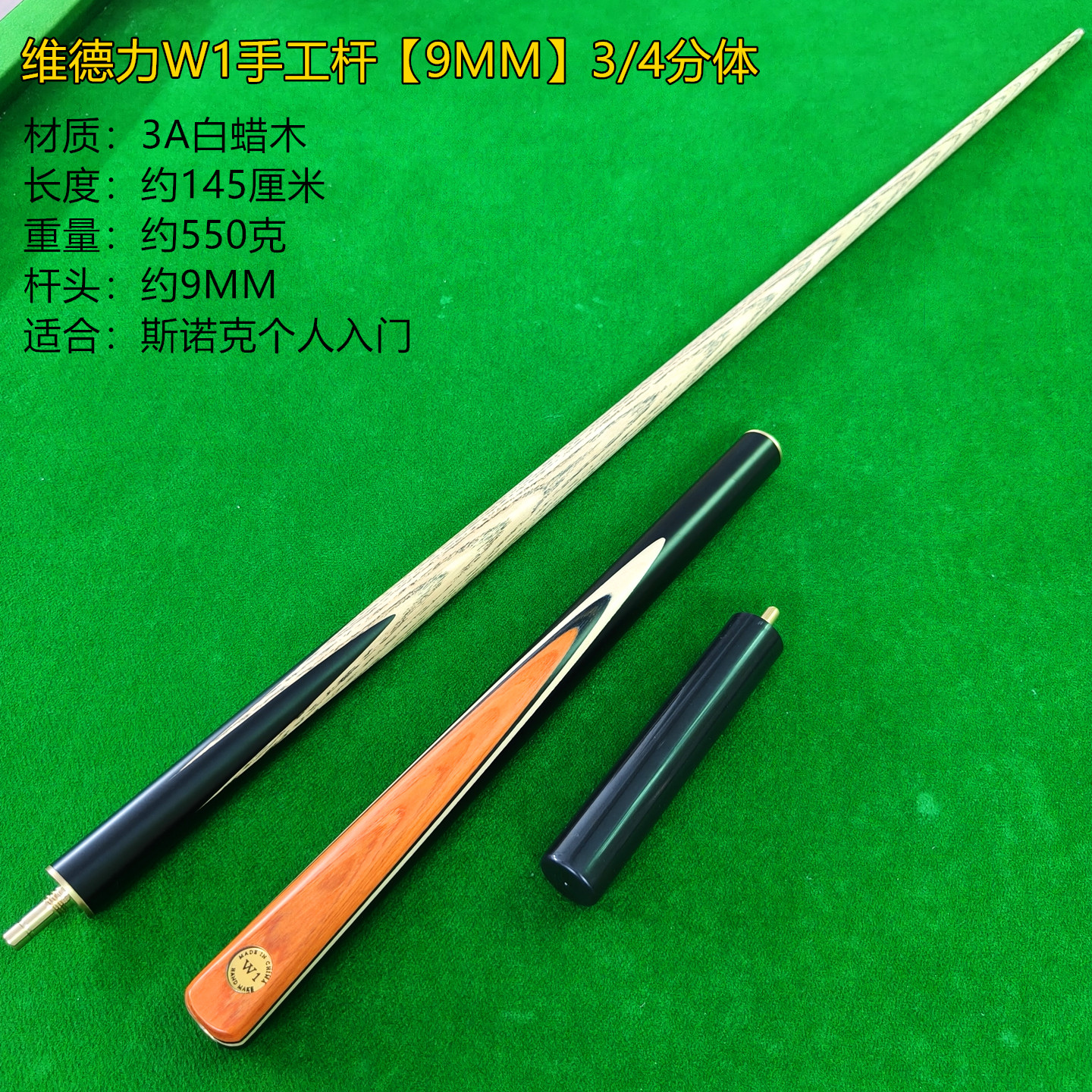 维德力WAYDLI9MM斯诺克台球杆