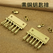 钥匙包配件 手工DIY配件 配送铆钉 黄铜纯铜钥匙排 9006