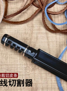 旋转皮线切割器 皮条切割器 黑柄皮绳切手工DIY皮革自制皮绳皮条