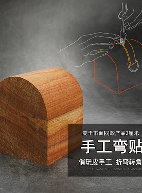 榉木弯贴工具 手工DIY皮革手袋包盖制作折弯木  上蜡精致款4876