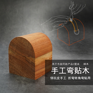 上蜡精致款 4876 手工DIY皮革手袋包盖制作折弯木 榉木弯贴工具