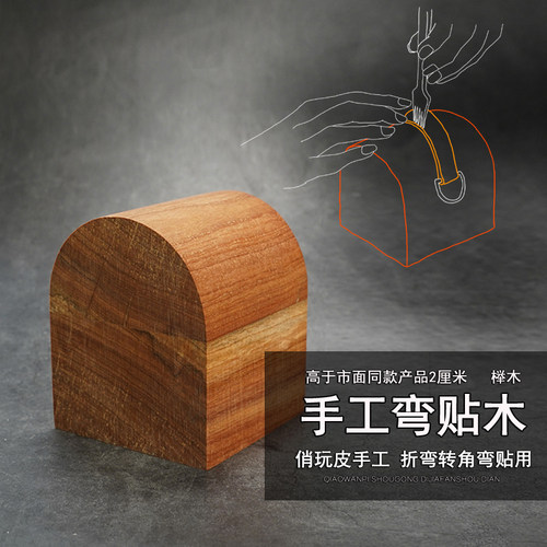 榉木弯贴工具diy皮革手袋包盖