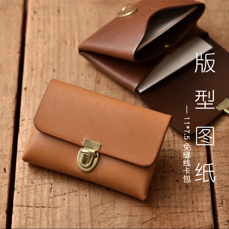 免缝线日式卡包版型图纸