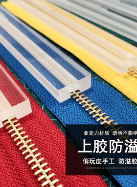 拉链上胶 防溢胶亚克力尺 3号5号拉链用 长度20cm六型号可选 4872