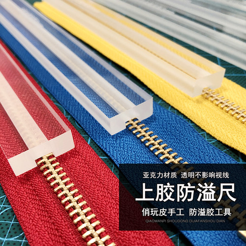 防溢胶，上拉链上胶亚克力20cm