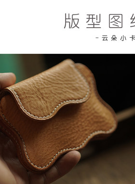 版型图纸云朵卡包免裁牛皮卡纸