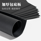 包底衬 黑色加厚包底板 可随意裁切 箱包底内衬辅料1.5mm厚4818