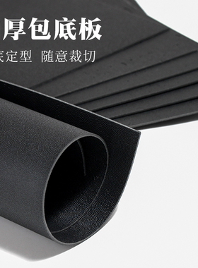 黑色加厚包底板 可随意裁切 包底衬 箱包底内衬辅料1.5mm厚4818