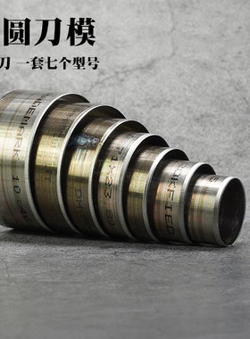 切圆刀模 免裁下料刀模 手敲铃铛飞边圆冲 日本刀片7个型号4854