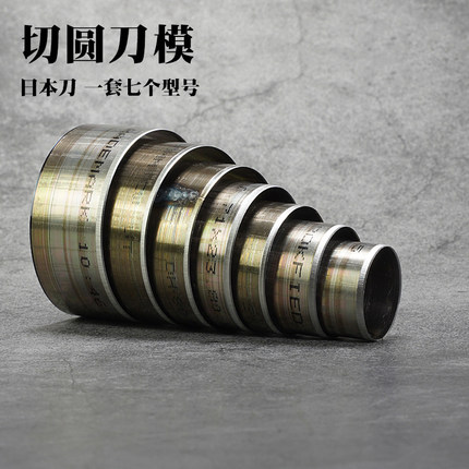 切圆刀模 免裁下料刀模 手敲铃铛飞边圆冲 日本刀片7个型号4854