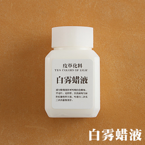 白雾蜡液 擦蜡喷蜡皮皮料 蜡质试剂 手工DIY皮革制作雾蜡效果30ml