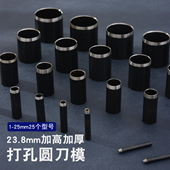 25mm打孔刀模 加高加厚黑刀模手工DIY自制皮具皮革冲孔工具25件