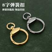 8字弹簧钥匙扣46mm挂扣挂钩钥匙圈手工DIY皮革五金 饰品配件6977