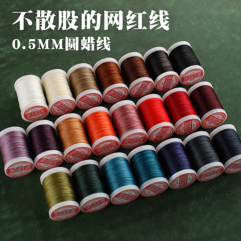 0.5mm不散股网红线 6股 涤纶材质可烧结 圆蜡线手缝皮革线120米