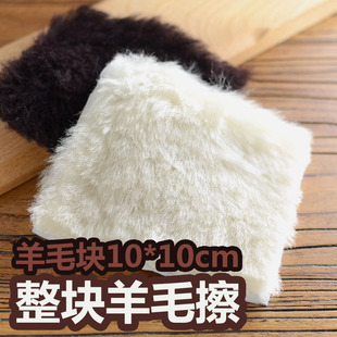 羊毛块 羊毛片  皮革抛光保养擦油护理 植鞣革上牛脚油用10*10cm
