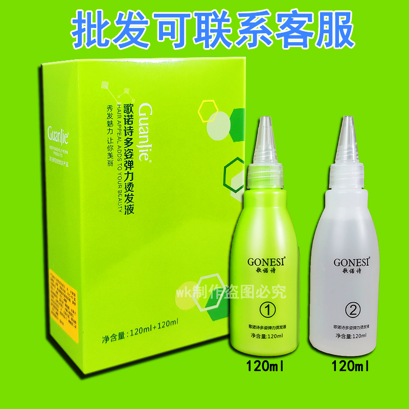 冠捷歌諾詩(shī)多姿彈力燙發(fā)液燙發(fā)藥水燙卷理發(fā)店專用240ml九盒包郵