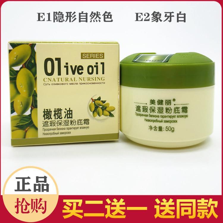 美健丽橄榄油遮瑕保湿粉底霜50g E1自然色E2象牙白滋养嫩肤补水