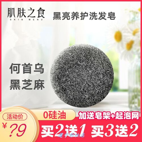 肌肤之食何首乌洗发皂55g 黑芝麻黑亮养护控油舒缓头皮清洁除螨.