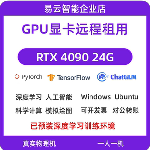 远程租用 3090GPU显卡独享远程物理电脑 深度学习 AI人工智能训练