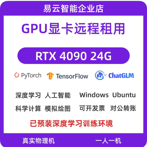 远程租用 3090GPU显卡独享远程物理电脑 深度学习 AI人工智能训练