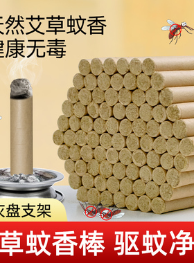 艾草蚊香棒家用驱蚊室内野外非无毒儿童苍蝇厕所艾条香熏户外钓鱼