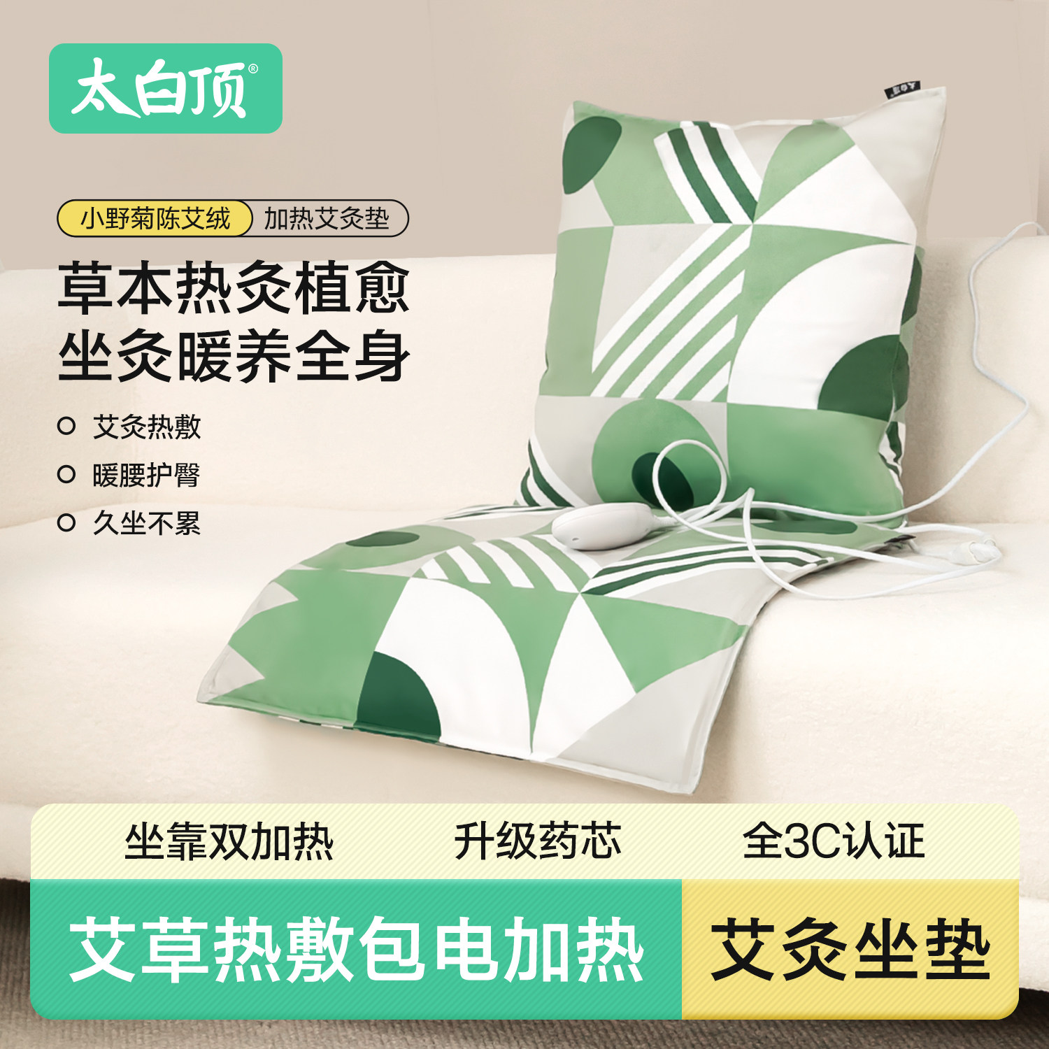太白顶艾灸坐垫小野菊艾草绒热敷毯护腰办公座椅电加热靠背一体垫