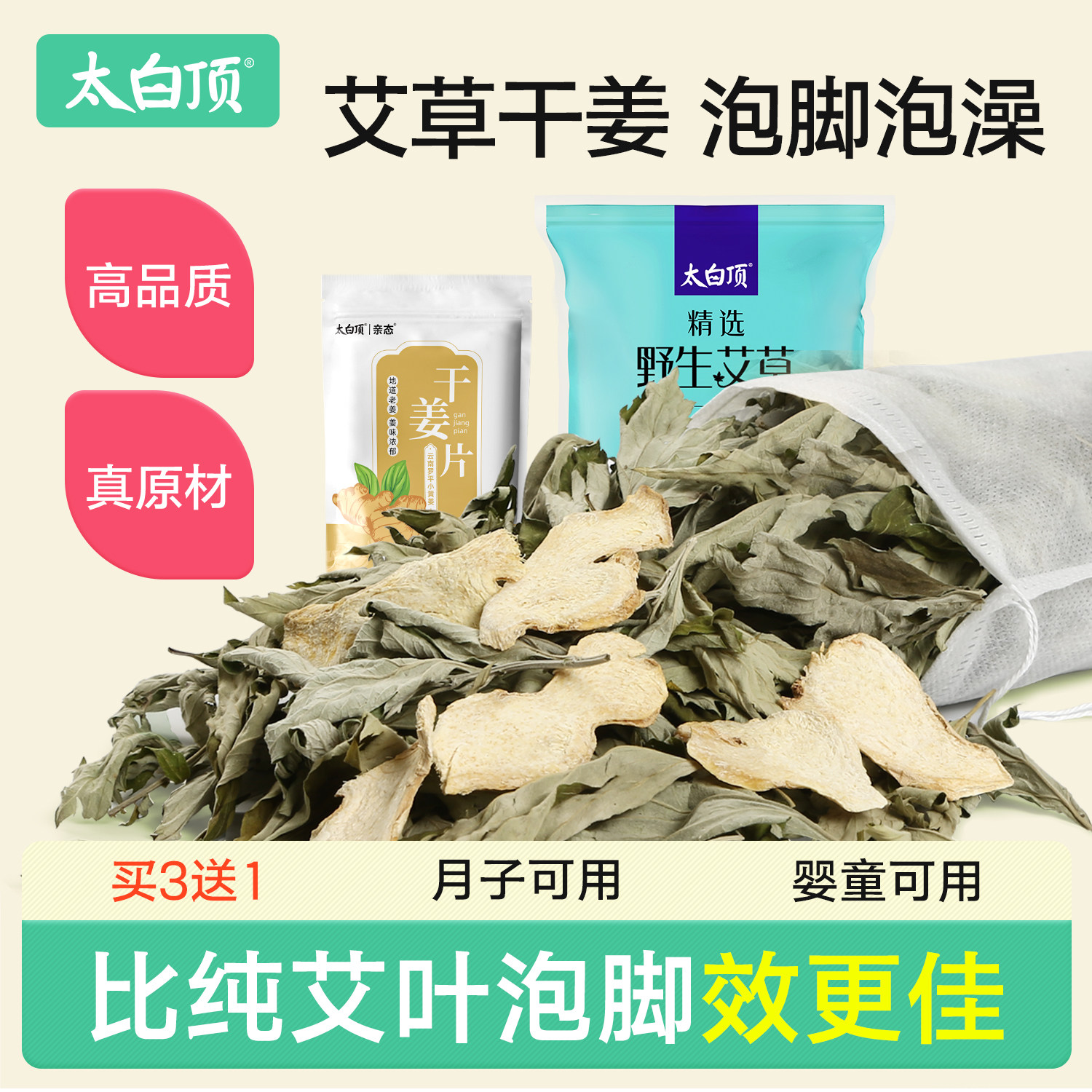 太白顶三伏天泡脚药包艾草叶生姜干艾叶草产后坐月子洗头泡澡药包