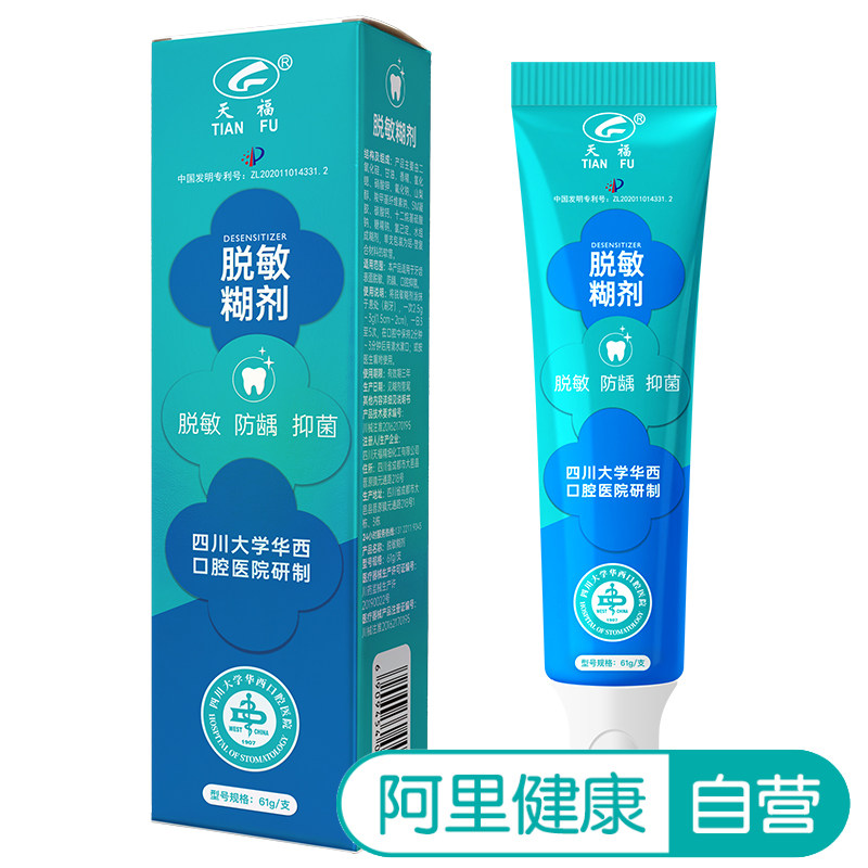 天福脱敏糊剂四川华西口腔抑菌牙龈出血防蛀防龋儿童3-6-12岁牙齿