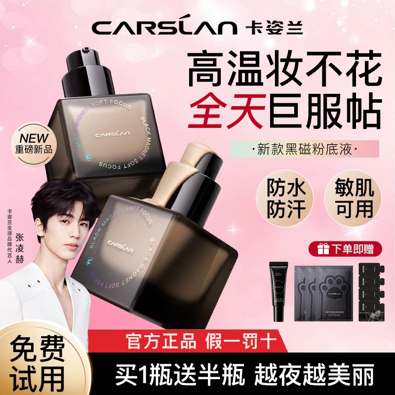 卡姿兰黑磁粉底液遮瑕久持妆不脱干油皮底妆控油bb官方旗舰正品cc