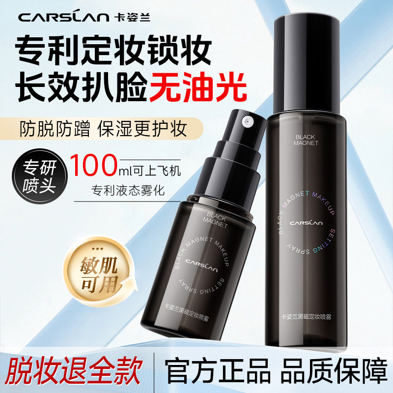 卡姿兰黑磁定妆喷雾散粉控油保湿防水久持不易脱干油皮官方正品女