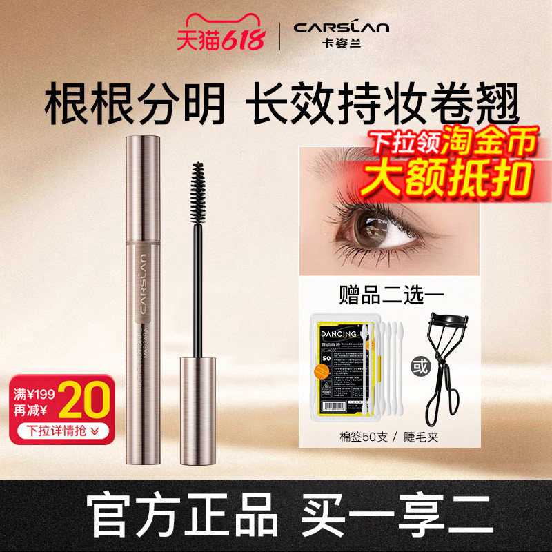 卡姿兰睫毛膏水防纤长卷翘送睫毛夹不易晕染正品女打底膏定型细刷