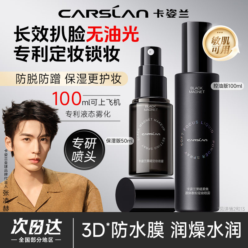 卡姿兰黑磁定妆喷雾散粉控油保湿防水久持不易脱干油皮官方正品女