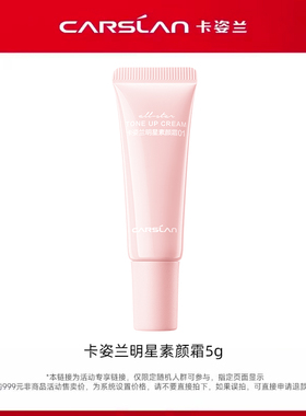 U先派样 卡姿兰明星素颜霜中样5g
