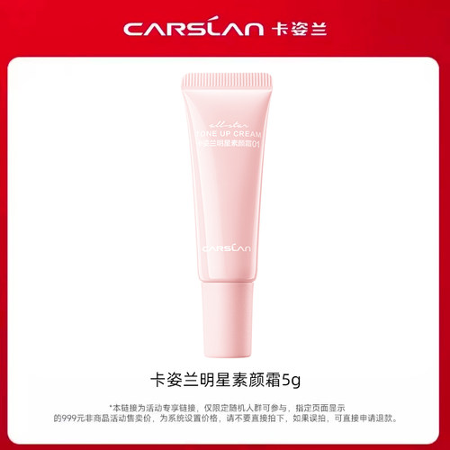 卡姿兰明星素颜霜5g派样