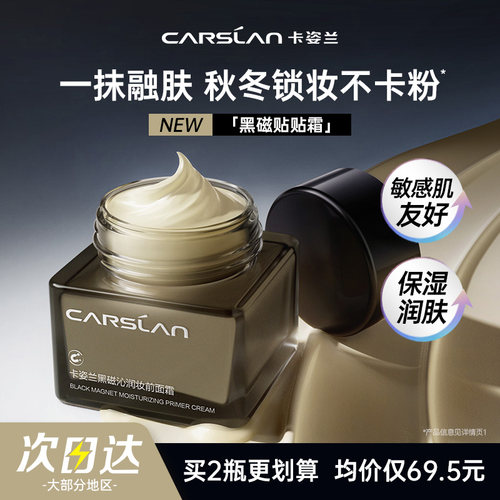 卡姿兰贴贴霜妆前乳黑磁橘子面霜隔离霜保湿不卡粉敏感肌官旗新