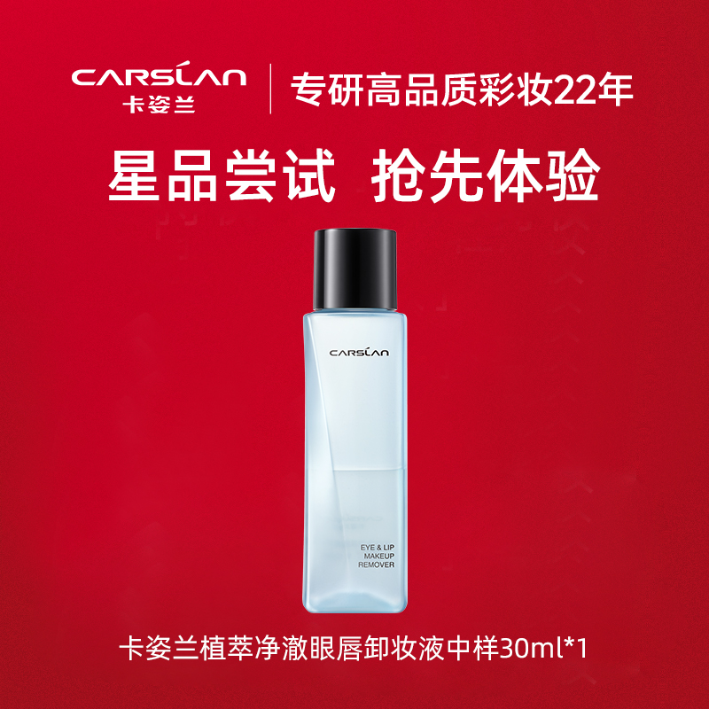 CARSLAN/卡姿兰植萃净澈眼唇卸妆液30ML[U先] 彩妆/香水/美妆工具 彩妆套装 原图主图