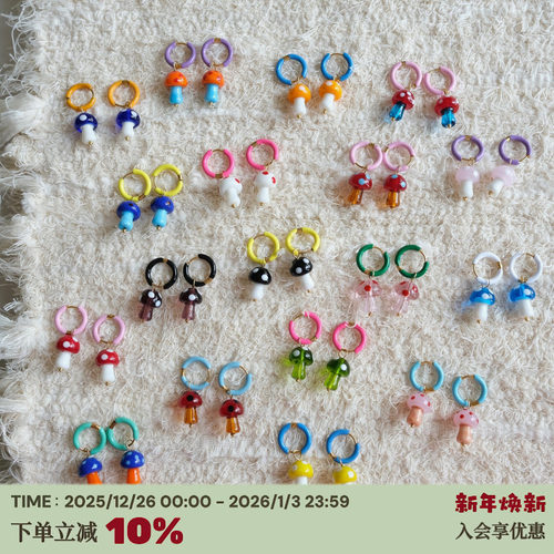 法国ettio彩色琉璃蘑菇耳圈