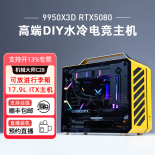 9800X3D 9700X 9950X3D RTX5070Ti 机高端游戏电脑整机 机械大师C28mini小主机 5080水冷ITX主机diy台式 9600X
